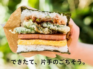 ＼おしゃれ店×超有名店／
沖縄のソウルフード"ポークランチョンミートたまごおにぎり"を
一緒に作ってくれる仲間を募集中です♪