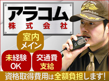 ◆未経験の方も歓迎です！
はじめての警備バイトも◎
経営50年以上の安定企業で一緒に働きませんか？