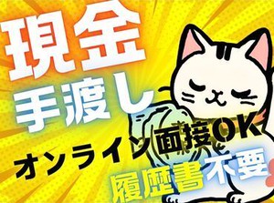 「現金手渡し」の会社って、珍しいんですよ！大量募集中の今がチャンスです！