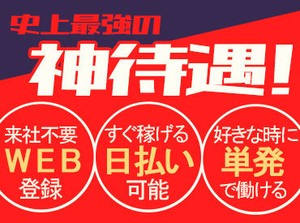 1日からお仕事可能なので、働きやすい＆始めやすい♪
しかも、<<最短即日払い有>>だから、
急な出費があっても安心◎