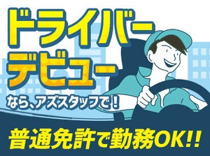 「昔から車に興味がある」
「ドライブしている時間が好き」
「とにか�く稼ぎたい！！」
応募理由はなんでもOK★