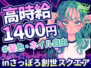 ～30名の大募集～
新人さんも初日から高時給1400円！
髪色・髪型・アクセサリー自由の職場で、自分らしく働こう！