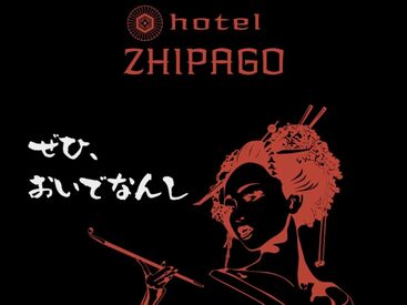 【HOTEL ZHIPAGO(ホテルジパゴ)】
30~40代と幅広く活躍中！
年齢や経験は一切問いません。