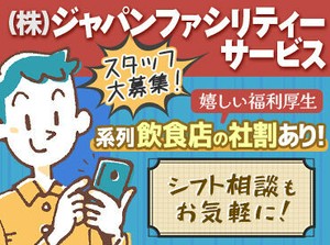 大学生からミドル・シニアさんまで大歓迎！
勤務期間もシフトもあなた次第♪
なんでも気軽にご相談くださいね！