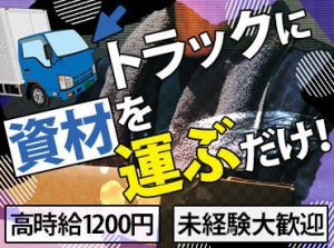 ＼誰でも出来るカンタン軽作業／
トラックへ資材を載せて、配送先で降ろすお仕事◎
時給1200円×未経験大歓迎の好条件です♪