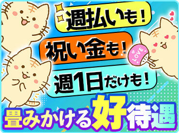 ◆好待遇揃ってます◆
助かるお弁当付き
週0など長期休みもOK
勤務先まで直行直帰OK
有給休暇あり など働きやすさ抜群◎