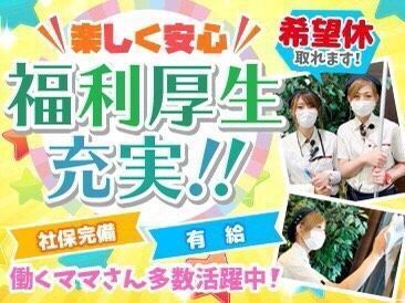 充実の福利厚生で長く働いて頂けます！
子育て世代のサポートも充実◎
お気軽にご応募ください！