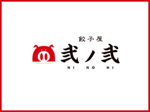 「餃子屋 弐ノ弐が好き」
「楽しく働きたい」
「高時給でコスパ良く働きたい」
どんなキッカケでも大歓迎～！