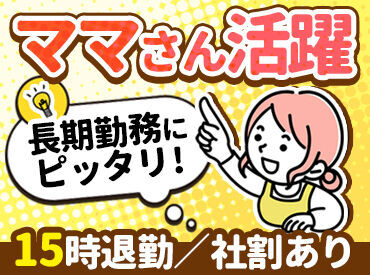 お仕事は15時に終わるので、子育て中のママ(パパ)さんも働きやすい♪
ご家庭の都合に理解があり、助け合える環境です！