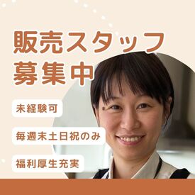 ＼販売や接客の経験は必要なし♪／
「人と話すことが好き」「接客販売の経験を積みたい」などなど、
きっかけは何でもOK◎