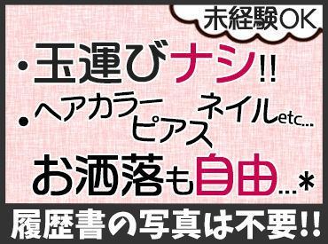 「バイトを探しているけれど、
お洒落は我慢したくない・・・」
そんな方にもピッタリ★
髪色自由♪ピアス・ネイルもOK！