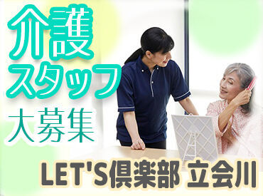 【未経験・無資格の方大歓迎★】
興味があればまずは…
施設見学からOK！お試し勤務OK！
施設内はとても綺麗で快適な環境◎