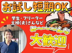 明るく気さくな店長が新人さんをしっかりサポート♪
難しいお仕事はないので安心してください!!