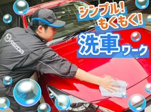 ≪車好きのアナタにピッタリ!!≫洗車のお仕事★中高年の方も活躍中です◎Wワークにもオススメ♪
シニア大歓迎♪