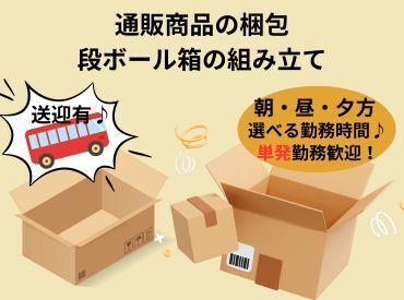 綺麗な倉庫でお仕事♪初めての方でも安心★希望シフト制で仕事内容はかんたんな梱包作業★