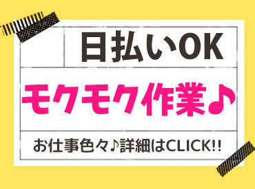 ■■日払いOK■■
稼いだ分はスグに振り込まれるので、もう月末の不安はありません◎
"今"お金に困っている方にもオススメ★