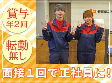 ＼北海道各地でENEOSを運営／
安定企業の正社員募集です◎

道内各地に店舗を展開しているため、
希望のエリアで勤務可能！