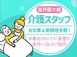 未経験からでも活躍できる、
"誰かの役に立てる"やりがいのあるお仕事です♪
一生役立つ介護スキルも身に付く◎