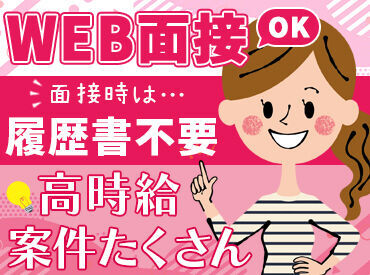 スマホやPCからご参加いただける【WEB面談】実施中！
短時間勤務や資格を活かしたオシゴトなど…お気軽にご相談ください♪