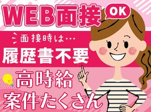 スマホやPCからご参加いただける【WEB面談】実施中！
短時間勤務や資格を活かしたオシゴトなど…お気軽にご相談ください♪