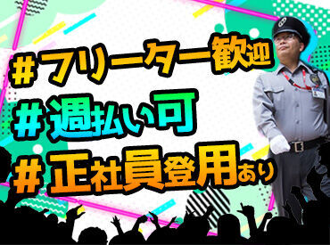 レアバイト!?イベント警備★
雰囲気を味わいながらお仕事できます♪
春休みやGWに向けて、ガッツリ稼ごう◎