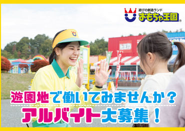 スタッフもお客様も笑顔がいっぱい!
子ども達に人気のおもちゃ王国で
一緒に楽しく働こう♪
元気のあるスタッフが多い職場です！