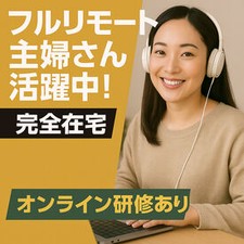 ＜オンラインで面接実施＞
応募してすぐに自宅で面接ができるから、
早く働きたい方にもおすすめ♪