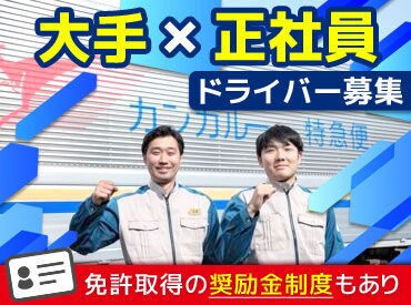 賞与年2回・終身雇用・退職金制度・各種手当…
大手ならではの充実待遇が魅力◎
少しでも興味のある方はお問い合わせください！