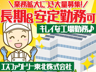 過ごしやすい職場環境♪
空調完備＆休憩室充実◎
とってもキレイな工場です！