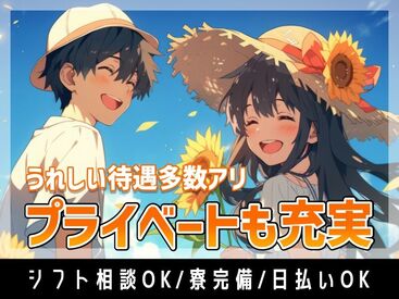 各種手当や福利厚生も充実！
幅広い年代に大人気♪
製造スタッフ大募集◎