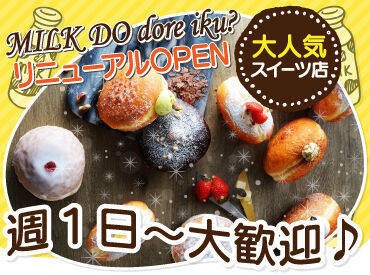 苫小牧で大人気のスイーツSHOP！
かわいくて美味しい“生ドーナツ”のお店です♪

週1日～OKなので、プライベートの両立もOK！