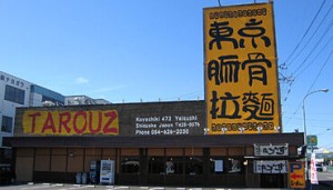 食事補助あり！仕事終わりに“こだわりの一杯”が
堪能できるうれしいメリットも◎
当店自慢のラーメンを味わってくださいね★