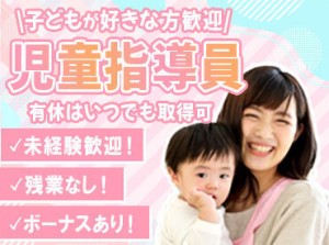 ブランクの長い方や福祉の経験がない方もOK！
まずは子どもたちと打ち解けて信頼してもらうことからゆっくり始めましょう◎