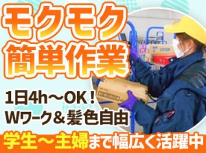 未経験OK！
早い人だと30分で慣れちゃうくらいのカンタンな作業★
先輩スタッフが優しく教えてくれるので安心！