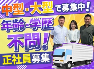 ＼全国展開している優良企業！／
「ドライバーファースト」をモットーに、福利厚生も充実！ご家庭と両立しながら働けます◎