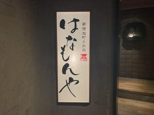 【新宿駅から徒歩3分！】
▼シフト提出は半月ごと
▼まかないいつでも無料♪
▼飲食未経験スタートもOK！
▼22時以降1562円