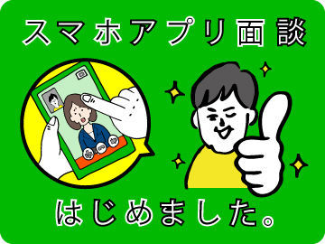 お仕事は全国約400ヶ所で同時募集中！最短3日でお仕事スタート！まずは気軽に面接会／オンライン面接へ☆