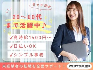 ＼20代～60代staff活躍中♪／
嬉しい日払いOK★
気軽にスタートできるシンプルなお仕事！