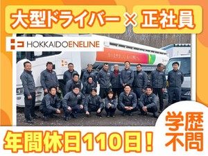 学歴や転職回数などは一切不問！
大型タンクローリーのドライバー募集！

週休2日＋残業少なめでプライベート充実◎