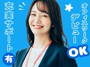 東証プライム市場上場のキャリアリンク★
官公庁・市役所の派遣求人も多数！
ピッタリのお仕事が見つかる♪
※イメージ画像です