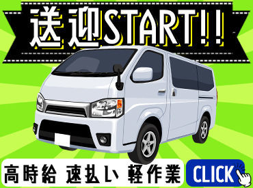 ／
出費の多い時でも…怖くない！
安心の速払い制度あり◎
＼
単発・短期・日勤・夜勤⇒全部叶う★
街中⇔現場までの送迎あり！