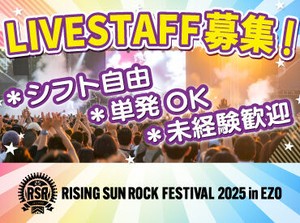 >>>今年もRSRの夏がやってきた！
RISING SUN ROCK FESTIVALの
運営STAFF大募集！

履歴書不要で簡単面接◎
登録制のお仕事です♪