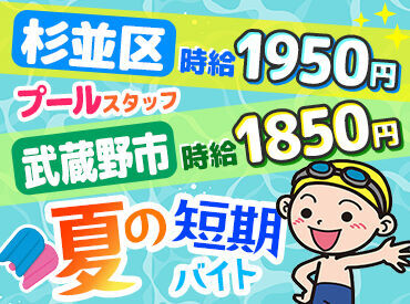 ＜夏バイトの定番＞＜自転車通勤OK＞
9月中旬までの期間限定★資格や経験がなくてもOKです♪