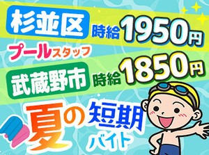 ＜夏バイトの定番＞＜自転車通勤OK＞
9月中旬までの期間限定★資格や経験がなくてもOKです♪