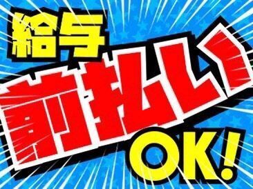 嬉しい“給与前払い”アリ
稼働分を給料日の前にGet♪
「今月ピンチで…」の強い味方です！