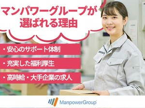 難しい作業はありませんので、工場未経験の方もすぐに覚えられますよ！駐車場無料完備。マンパワースタッフも活躍中です！