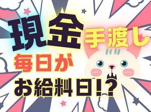 「現金手渡し」の会社って、珍しいんですよ！大量募集中の今がチャンスです！