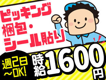 かんたん！人気のコツコツ系★
ムリなく週2～OK！
短期1ヵ月～もOK！
お気軽にご相談くださいね！