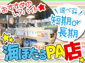 ＼パーキングエリア内で”旅行気分”を味わえます♪／
無料送迎あり→通勤も楽チン◎未経験さん大歓迎♪