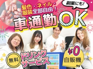 0円自販機でドリンク無料♪
デスクで飲食OK★
自由度MAXの職場です!
<SNSも要チェック>
https://www.instagram.com/willow.so61/